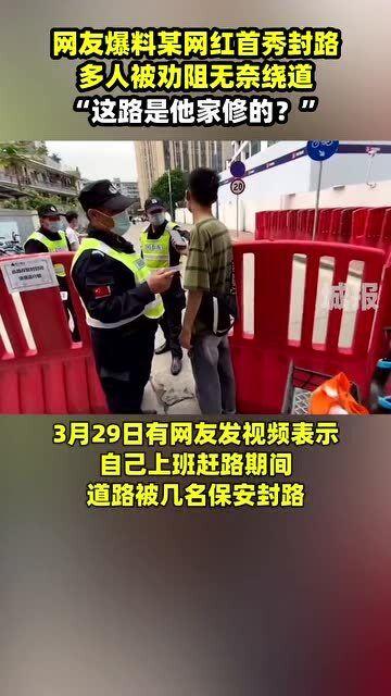 网友爆料网红封路视频